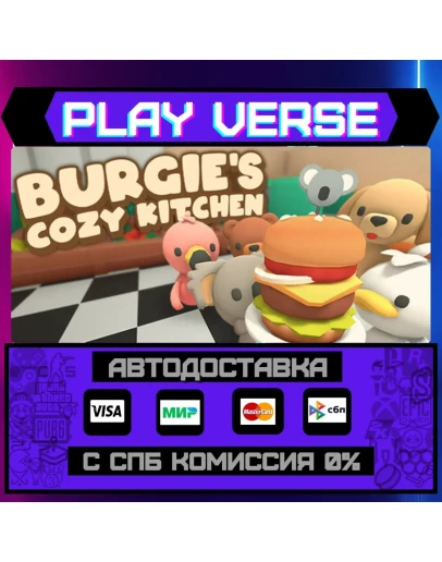 Burgie's cozy kitchenАВТОВЫДАЧАSTEAM GIFT Burgie's cozy kitchenАВТОВЫДАЧАSTEAM GIFT