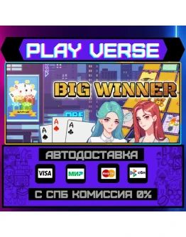 Big WinnerАВТОВЫДАЧАSTEAM GIFT