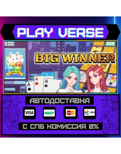 Big WinnerАВТОВЫДАЧАSTEAM GIFT