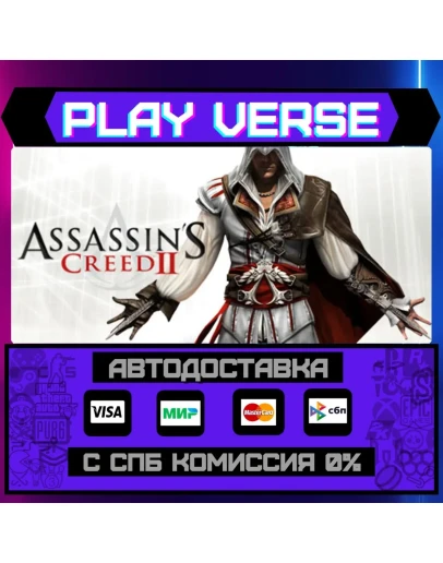 Assassin's Creed 2АВТОВЫДАЧАSTEAM GIFT