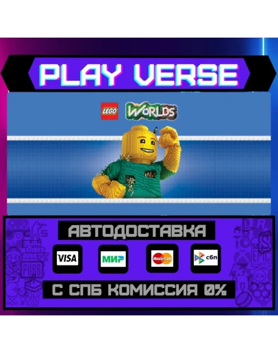 LEGO WorldsАВТОВЫДАЧАSTEAM GIFT