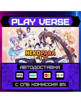 NEKOPARA Vol. 1АВТОВЫДАЧАSTEAM GIFT