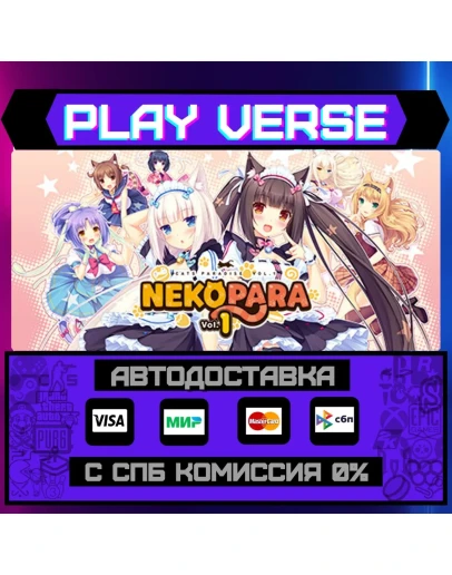 NEKOPARA Vol. 1АВТОВЫДАЧАSTEAM GIFT