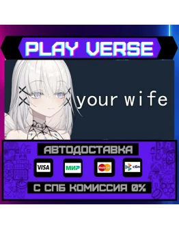 your wifeАВТОВЫДАЧАSTEAM GIFT