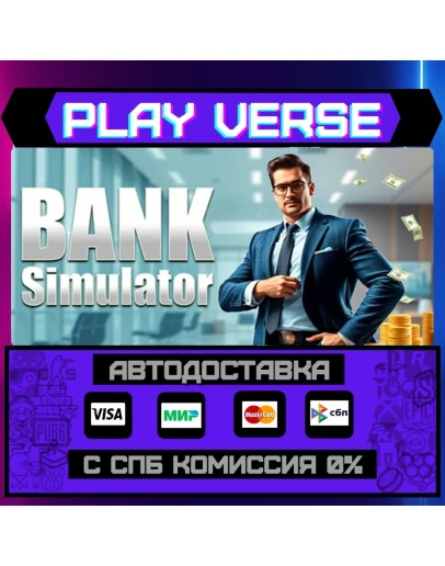 Bank SimulatorАВТОВЫДАЧАSTEAM GIFT