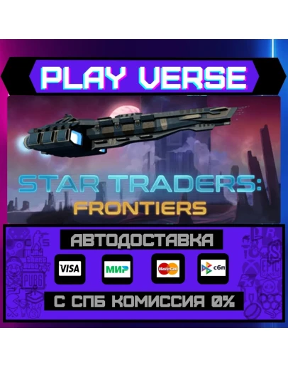 Star Traders: FrontiersАВТОВЫДАЧАSTEAM GIFT