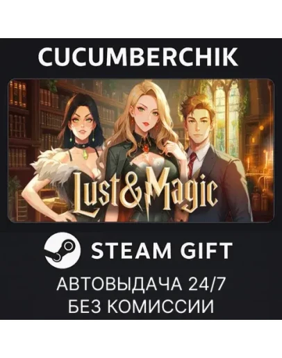 LUST &amp MAGIC ?STEAM GIFT AUTORU+МИР
