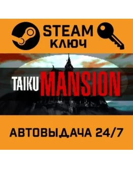 TAIKU MANSION STEAM РФ,др.страны+подарок TAIKU MANSION STEAM РФ,др.страны+подарок