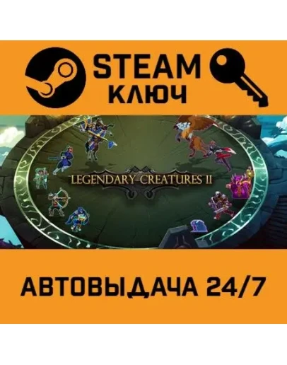 Legendary Creatures 2 STEAM РФ,др.страны+подарок
