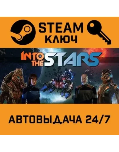 Into the Stars STEAM РФ,др.страны+подарок