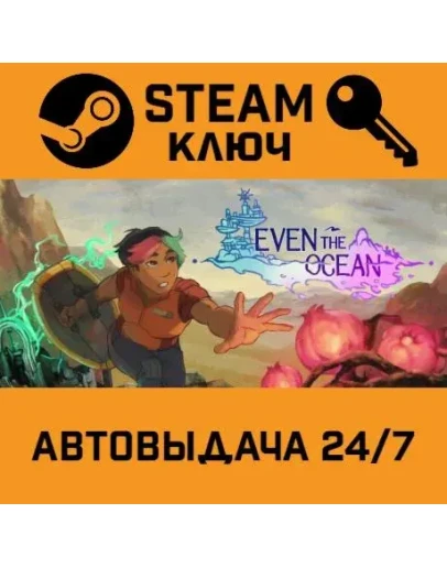 Even the Ocean STEAM РФ,др.страны+подарок