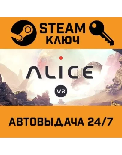 ALICE VR STEAM РФ,др.страны+подарок