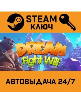 Dream Fight Will STEAM РФ,др.страны+подарок