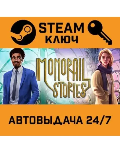Monorail Stories STEAM РФ,др.страны+подарок