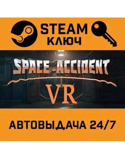 Space Accident VR STEAM РФ,др.страны+подарок