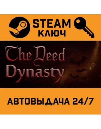 The Deed: Dynasty STEAM РФ,др.страны+подарок