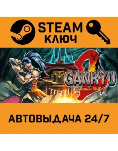 Ganryu 2 STEAM РФ,др.страны+подарок