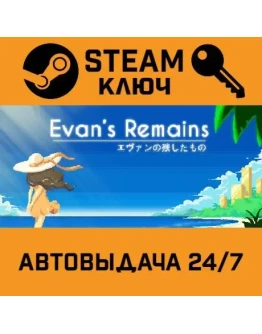 Evan's Remains STEAM РФ,др.страны+подарок