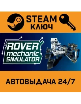 Rover Mechanic Simulator STEAM РФ,др.страны+подарок