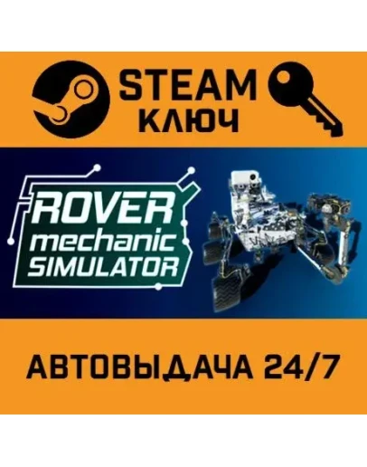 Rover Mechanic Simulator STEAM РФ,др.страны+подарок