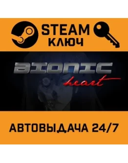 Bionic Heart STEAM РФ,др.страны+подарок