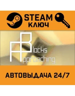 Approaching Blocks STEAM РФ,др.страны+подарок