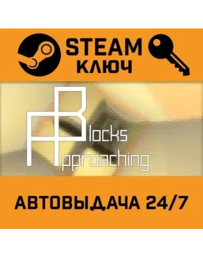 Approaching Blocks STEAM РФ,др.страны+подарок