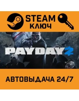 PAYDAY 2 - Troll Mask STEAM РФ,др.страны+подарок