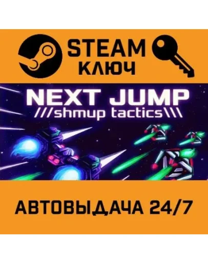NEXT JUMP: Shmup Tactics STEAM РФ,др.страны+подарок