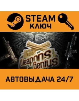Weapons Genius STEAM РФ,др.страны+подарок