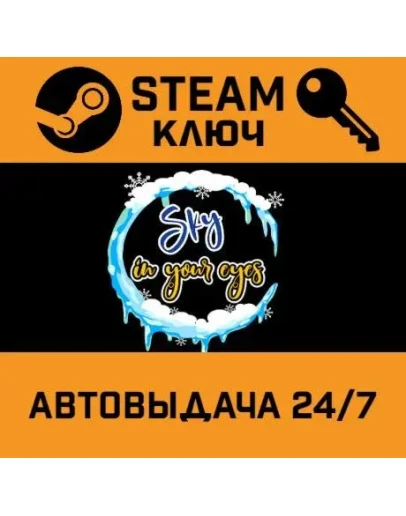Sky in your eyes STEAM РФ,др.страны+подарок