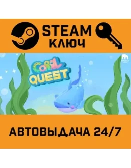 Coral Quest STEAM РФ,др.страны+подарок