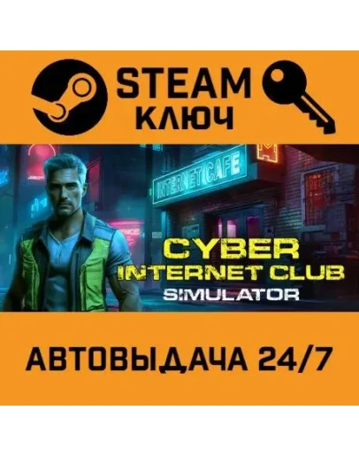 CYBER INTERNET CLUB SIMULATOR STEAM РФ,др.страны+подаро