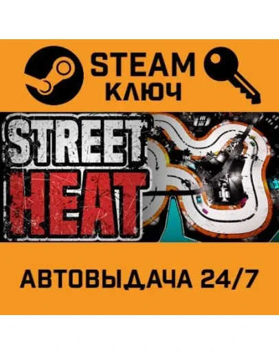 Street Heat STEAM РФ,др.страны+подарок