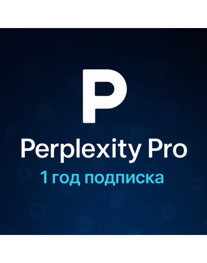 Подписка Perplexity AI PRO 1 год (для новых аккаунтов)