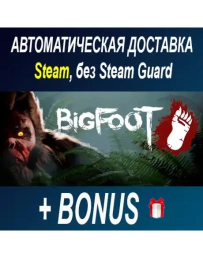BIGFOOT STEAM БЕЗ GUARD ОФФЛАЙН