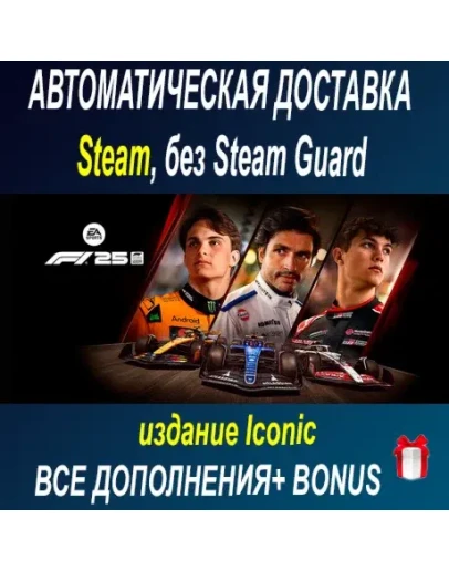 F1 25: издание Iconic + все DLC STEAM БЕЗ GUARD