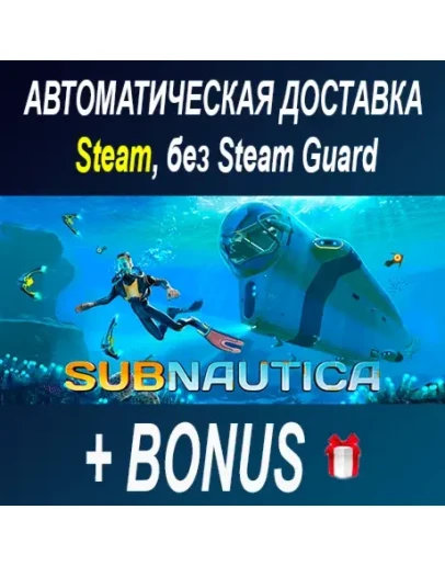 Subnautica STEAM БЕЗ GUARD