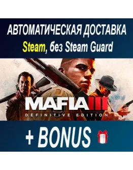 Mafia Trilogy (1, 2, 3) STEAM БЕЗ GUARD ОФФЛАЙН