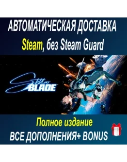 Полное издание Stellar Blade STEAM БЕЗ GUARD