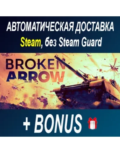 Broken Arrow STEAM БЕЗ GUARD