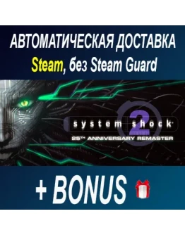 System Shock 2: 25th Anniversary Remaster ОФФЛАЙН