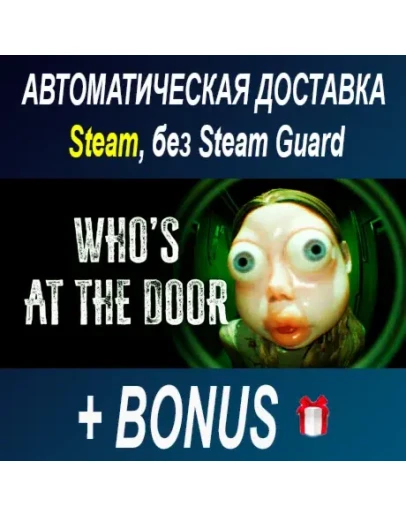 Who's at the door? STEAM БЕЗ GUARD
