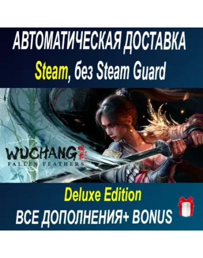 Wuchang: Fallen Feathers Deluxe Edition ОФФЛАЙН