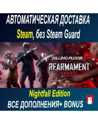 Killing Floor 3 Elite Nightfall Edition ОФФЛАЙН