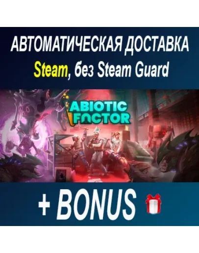Abiotic Factor STEAM БЕЗ GUARD