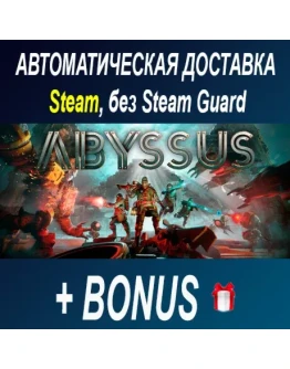 Abyssus STEAM БЕЗ GUARD