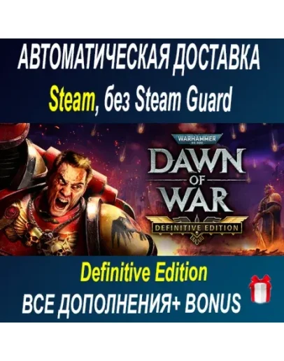 Warhammer 40,000: Dawn of War - Definitive ОФФЛАЙН
