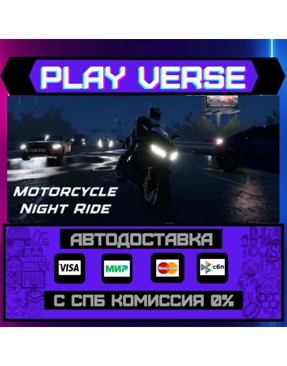 Motorcycle Night RideАВТОВЫДАЧАSTEAM GIFT