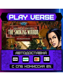 Broken Sword 2 - the SmokingАВТОВЫДАЧАSTEAM G Broken Sword 2 - the SmokingАВТОВЫДАЧАSTEAM G